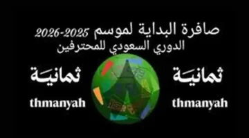 تردد قناة ثمانية الرياضية 2025 على نايل سات لمشاهدة قمة الدوري السعودي بجودة عالية HD
